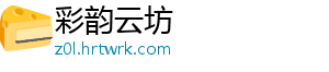 彩韵云坊